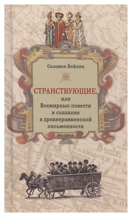 

Странствующие, или Всемирные повести и сказания в древнераввинской письменности