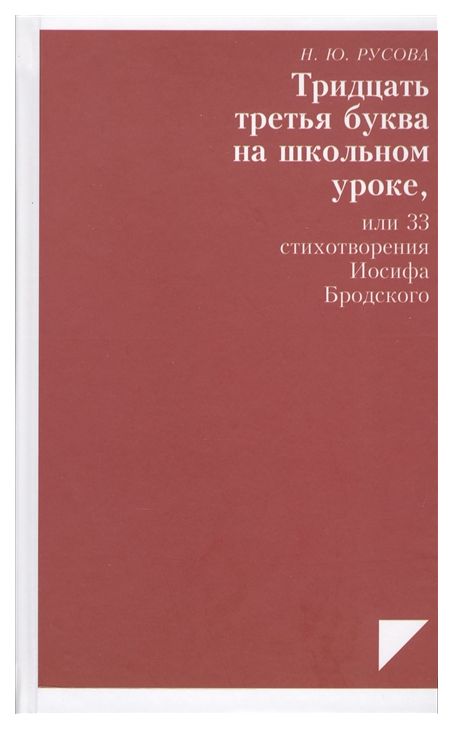 

Тридцать третья буква на школьном уроке, или 33 стихотворения Бродского