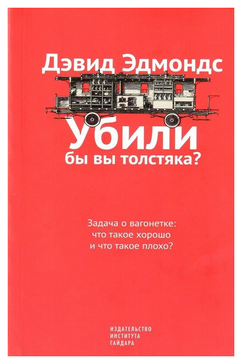 фото Книга убили бы вы толстяка? задача о вагонетке. что такое хорошо и что такое плохо? институт гайдара