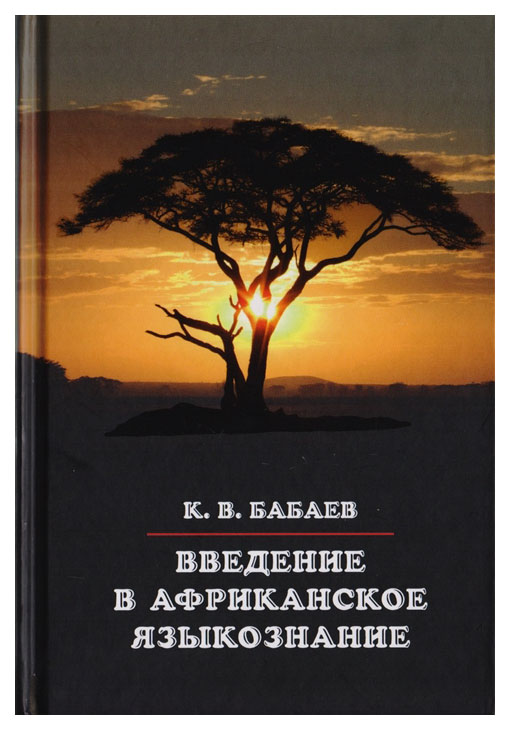 

Введение в африканское языкознание