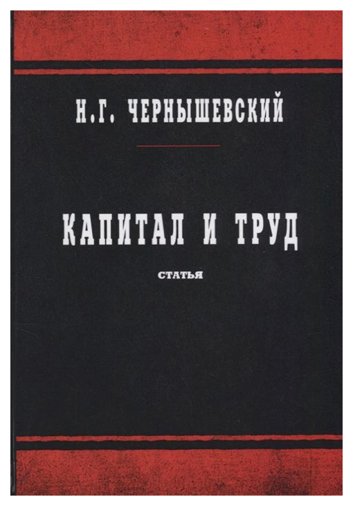 фото Книга капитал и труд rugram