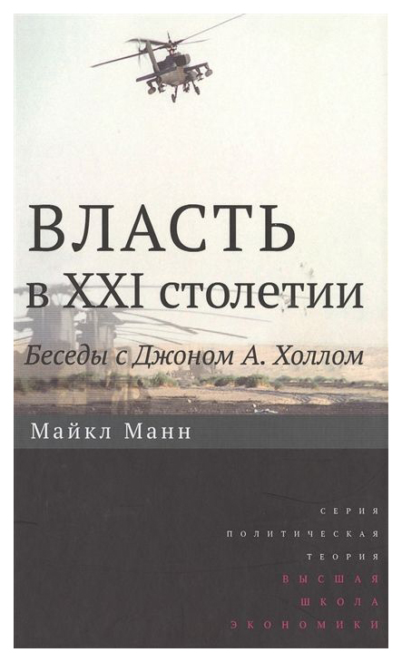 

Книга Власть в XXI столетии. Беседы с Джоном А. Холлом