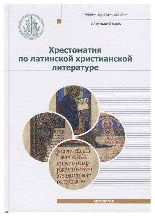 

Хрестоматия по латинской христианской литературе. С приложением латинско-русского...