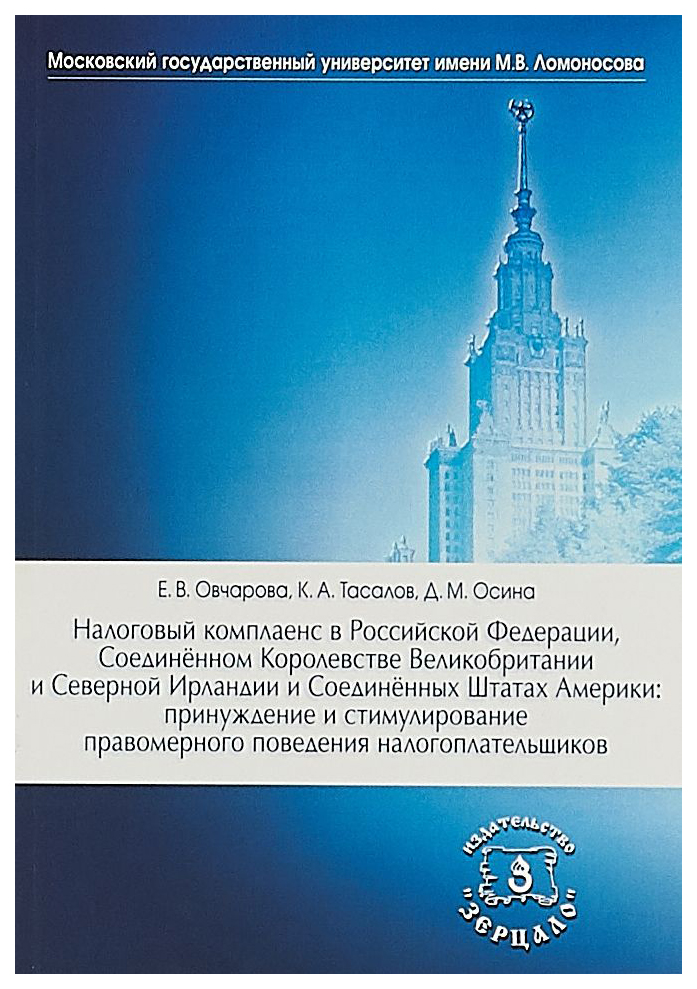 

Налоговый комплаенс в Российской Федерации, Соединенном Королевстве Великобритани...