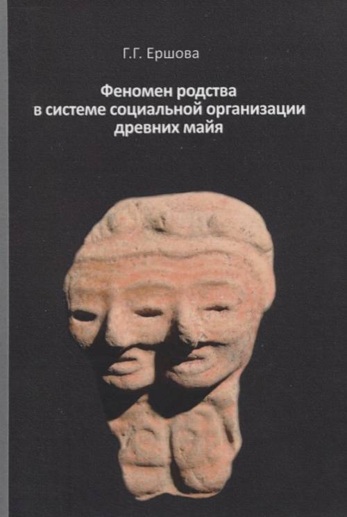 

Книга Феномен родства в системе социальной организации древних майя