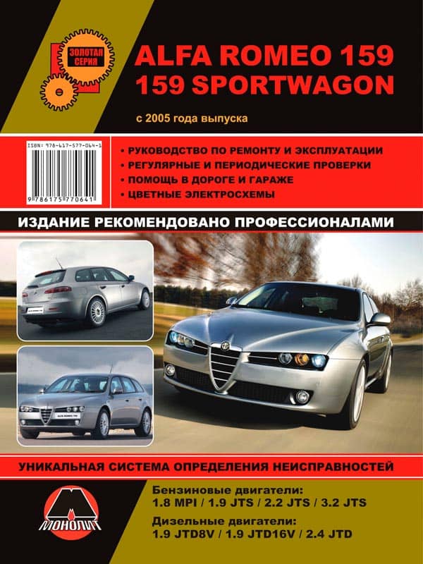 

Alfa Romeo 159. 159 Sportwagon c 2005 г. Руководство по ремонту и эксплуатации