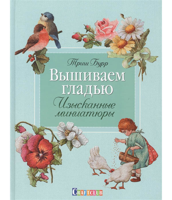 

вышиваем гладью. Изысканные миниатюры