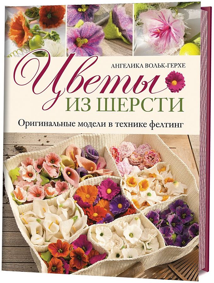 фото Книга цветы из шерсти. оригинальные модели в технике фелтинг контэнт