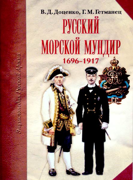 фото Книга русский морской мундир. 1696-1917 годы атлант