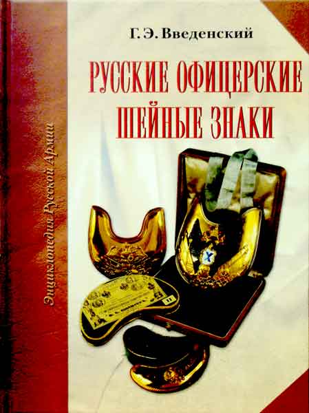фото Книга русские офицерские шейные знаки атлант