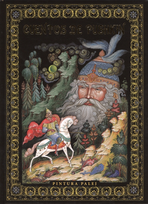 

Сказки Пушкина. Живопись Палеха (на французском языке)