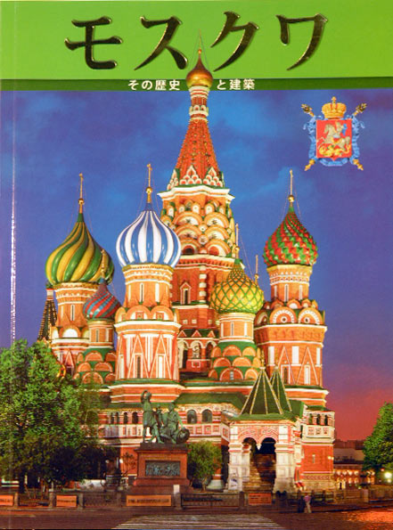 

Книга Москва. Архитектура. История (на японском языке)