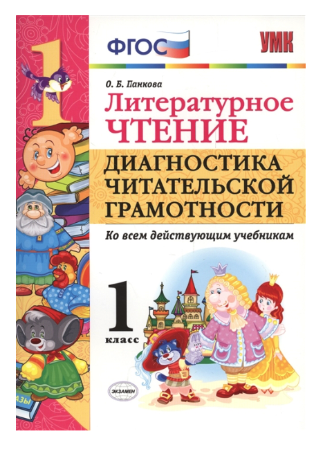 

Литературное Чтение, Диагностика Читательской Грамотности, 1 класс Фгос