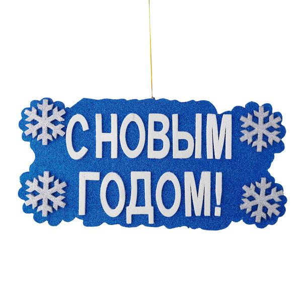 

Световое панно Snowmen С новым годом! Е93177-GW без светового элемента, С новым годом!