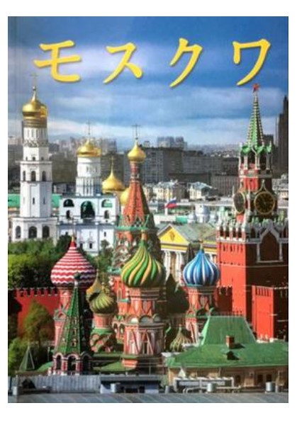

Книга Москва. История. Архитектура. Искусство (на японском языке)