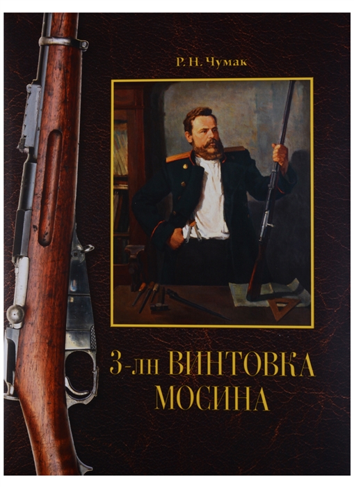 фото Книга 3-лн винтовка мосина: история создания и принятия атлант