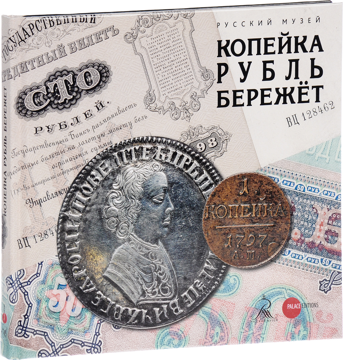 

Копейка рубль бережет