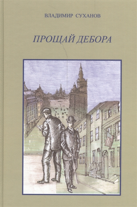 

Прощай Дебора