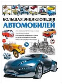 

Большая энциклопедия автомобилей