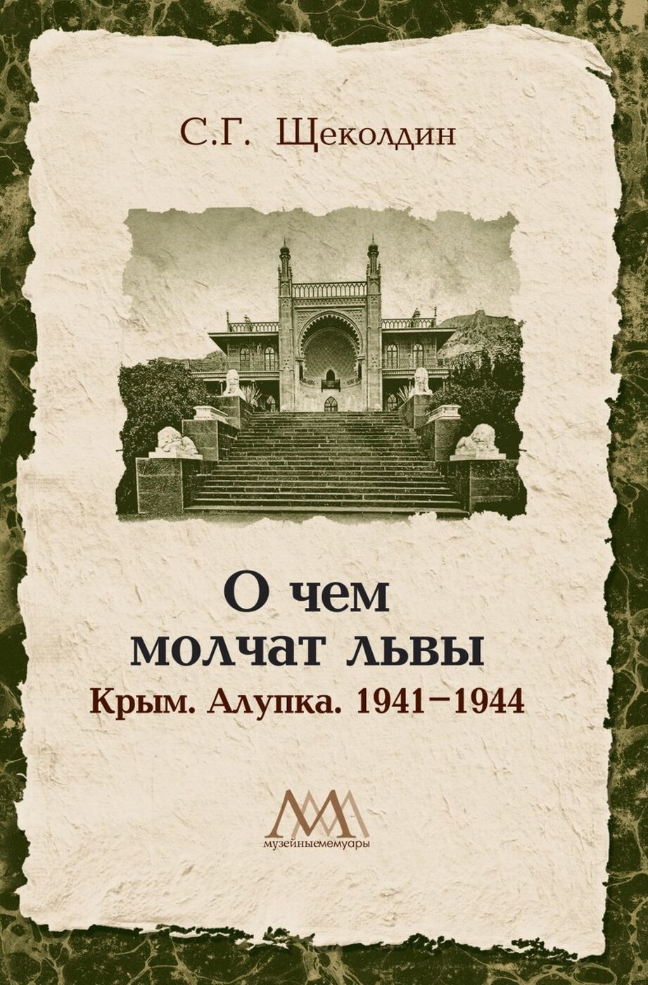 

О чем молчат львы. Крым. Алупка. 1941-1944