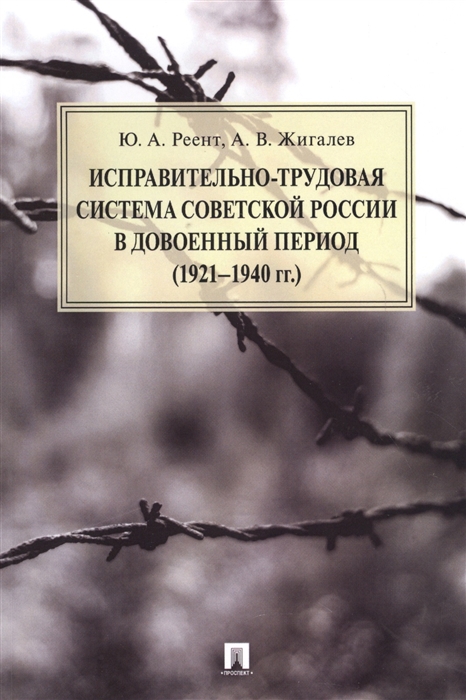 фото Книга исправительно-трудовая система советской россии в довоенный период (1921-1940 гг.) рг-пресс