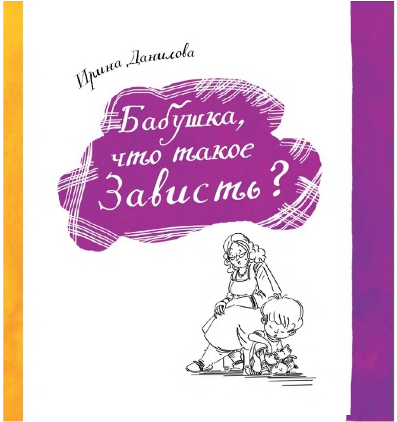 

Бабушка, что такое Зависть