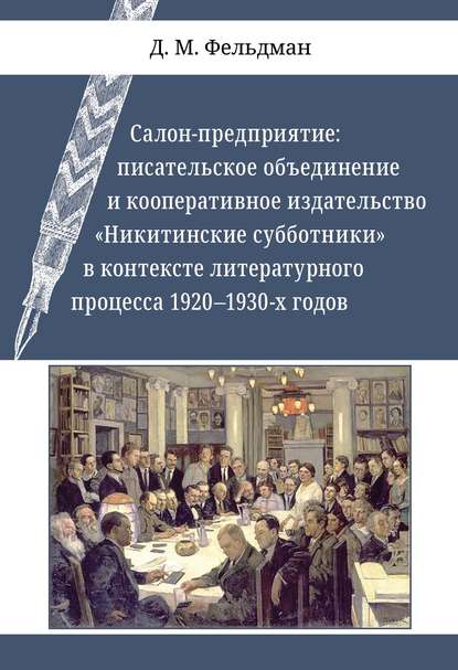 

Салон-предприятие. Писательское объединение и кооперативное издательство Никитинс...
