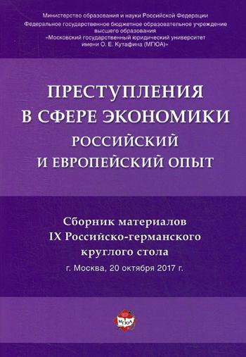 фото Книга преступления в сфере экономики: российский и европейский опыт: сборник материалов... рг-пресс