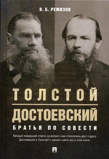 

Книга Толстой и Достоевский. Братья по совести