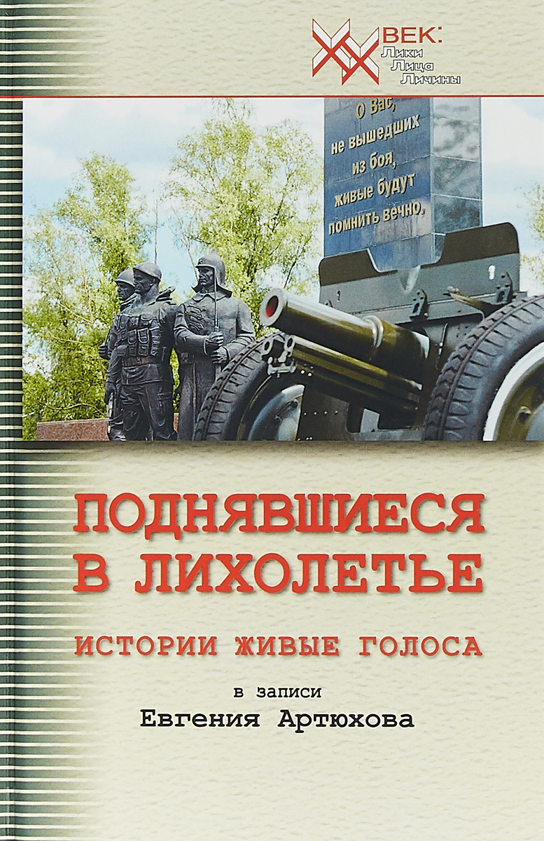 

Поднявшиеся в лихолетье. Истории живые голоса