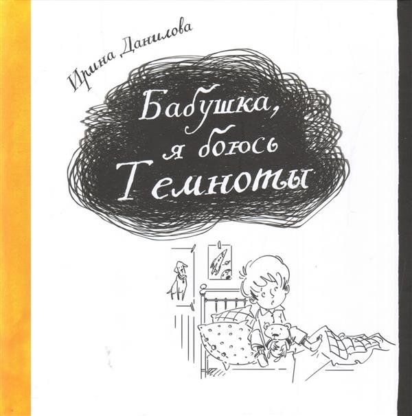 

Бабушка, я боюсь Темноты