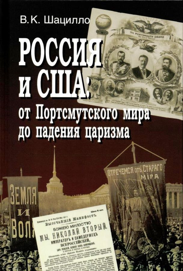 фото Книга россия и сша: от портсмутского мира до падения царизма товарищество научных изданий