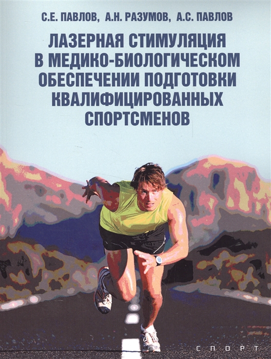 фото Книга лазерная стимуляция в медико-биологическом обеспечении подготовки квалифицирован... спорт