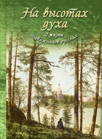 

На высотах духа