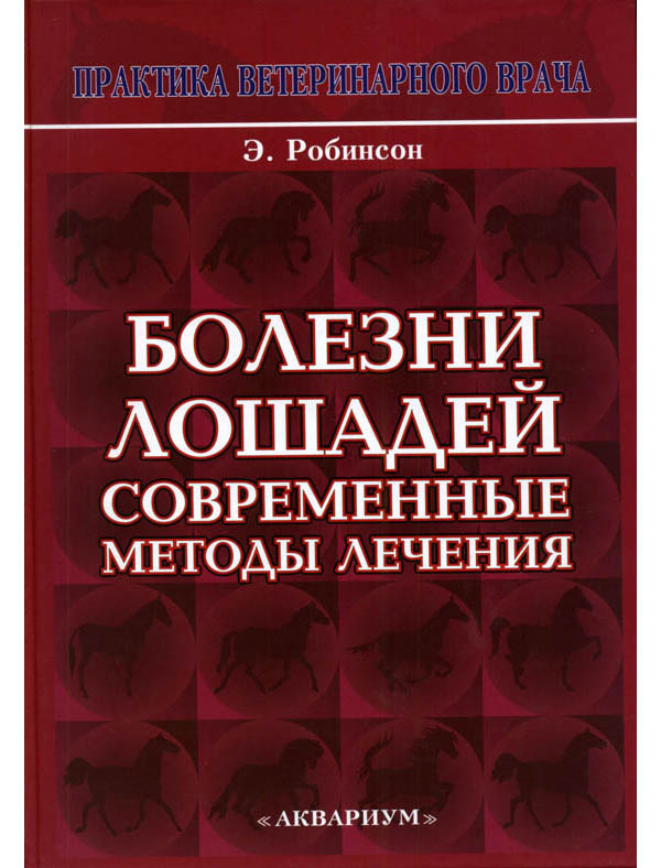 фото Книга болезни лошадей. современные методы лечения аквариум-принт