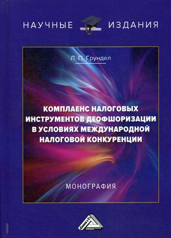 фото Книга комплаенс налоговых инструментов деофшоризации в условиях международной налоговой... дашков и к