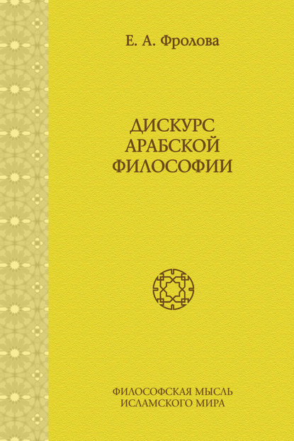 фото Книга дискурс арабской философии. том 8 садра