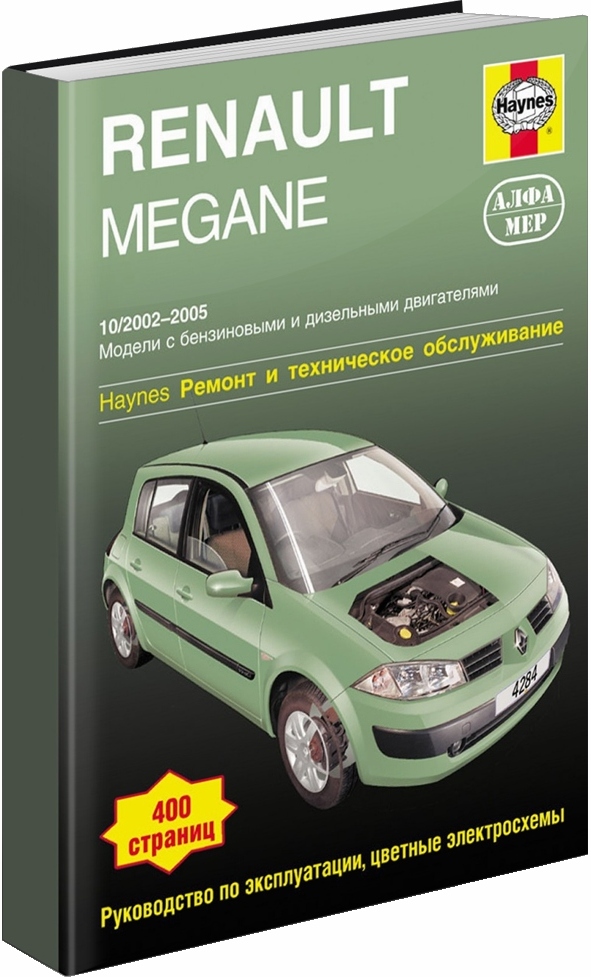 фото Книга renault megane 2002-2005. ремонт и техническое обслуживание алфамер паблишинг