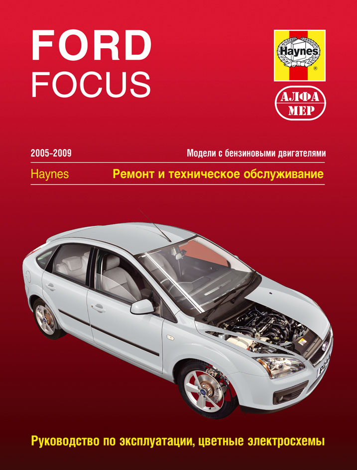 

Ford Focus 2005-2009. Ремонт и техническое обслуживание