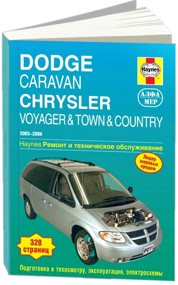 фото Книга dodge caravan / chrysler voyager 2003-20 06 года выпуска. ремонт и техническое об... алфамер паблишинг