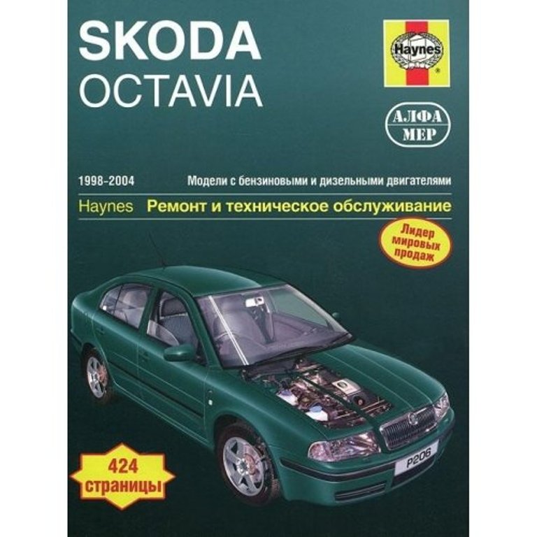 фото Skoda octavia 1998-2004 год выпуска, бензин/дизель. ремонт и техническое обслуживание алфамер паблишинг
