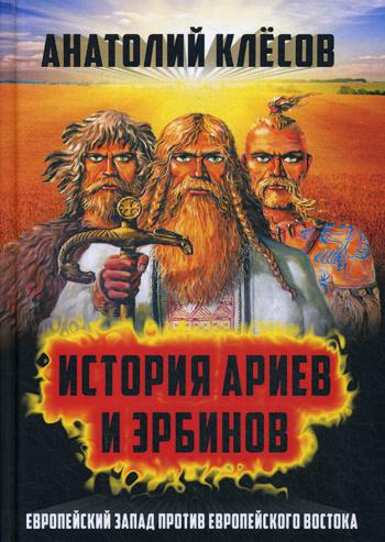 фото Книга история ариев и эрбинов. европейский запад против европейского востока концептуал