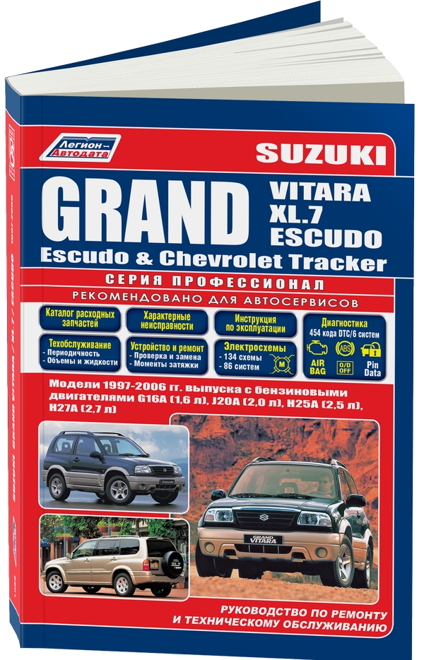 фото Книга suzuki grand vitara / xl-7 / escudo, chevrolet tracker, mazda levante 1997-2006 г... легион-автодата