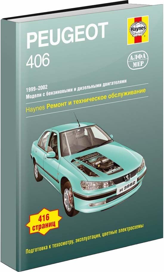 

Peugeot 406. 1999-2002 (бензин/дизель): Ремонт и техническое обслуживание