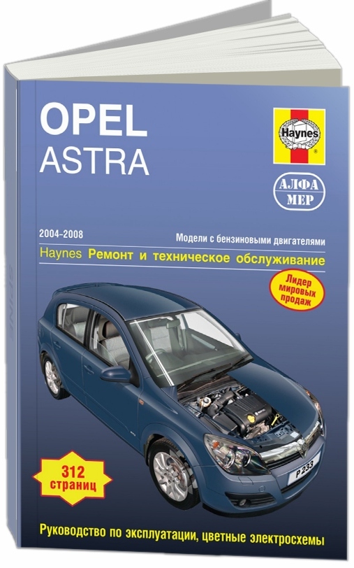 фото Opel astra 2004-2008 год, бензин. ремонт и техническое обслуживание алфамер паблишинг