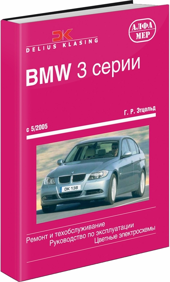 фото Книга bmw 3 серии с 5/2005. ремонт и обслуживание. руководство по эксплуатации алфамер паблишинг