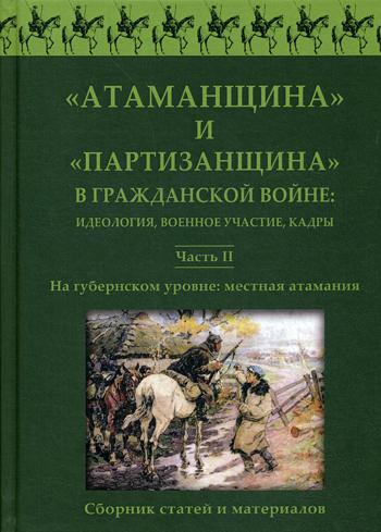 фото Книга атаманщина и партизанщина в гражданской войне: идеология, военное участие, кадры.... аиро-ххi