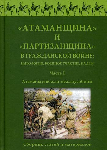 фото Книга атаманщина и партизанщина в гражданской войне: идеология, военное участие, кадры.... аиро-ххi