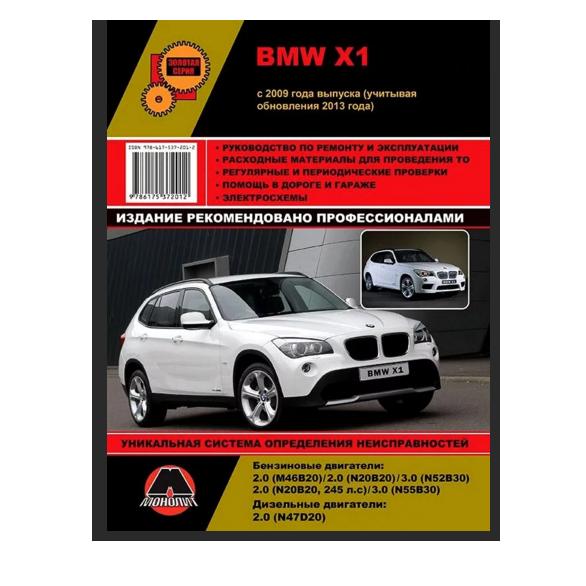 фото Книга bmw x1 с 2009 (обновление 2012) с бензиновыми и дизельными двигателями. ремонт. э... монолит