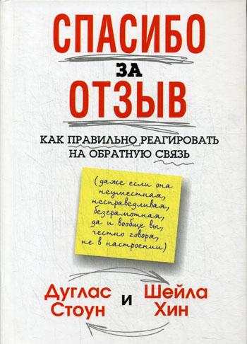 фото Книга спасибо за отзыв. как правильно реагировать на обратную связь попурри